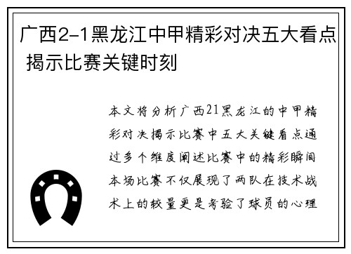 广西2-1黑龙江中甲精彩对决五大看点 揭示比赛关键时刻