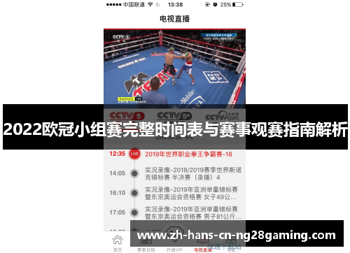 2022欧冠小组赛完整时间表与赛事观赛指南解析