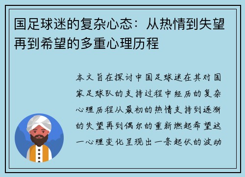 国足球迷的复杂心态：从热情到失望再到希望的多重心理历程