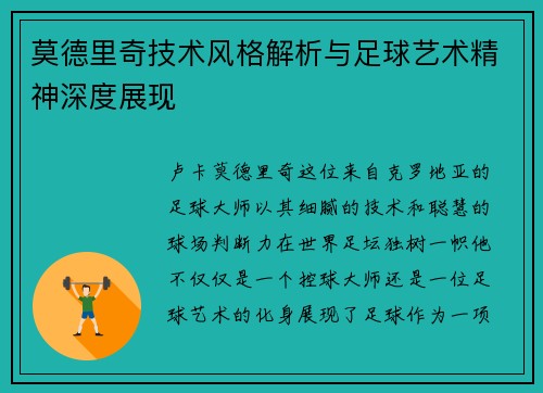 莫德里奇技术风格解析与足球艺术精神深度展现