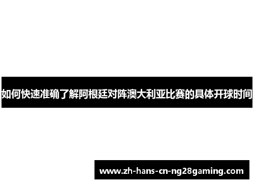 如何快速准确了解阿根廷对阵澳大利亚比赛的具体开球时间
