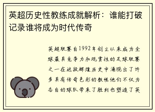 英超历史性教练成就解析：谁能打破记录谁将成为时代传奇
