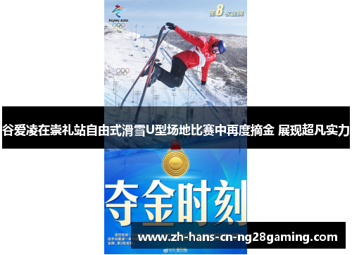 谷爱凌在崇礼站自由式滑雪U型场地比赛中再度摘金 展现超凡实力