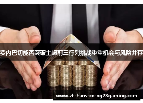 费内巴切能否突破土超前三行列挑战重重机会与风险并存