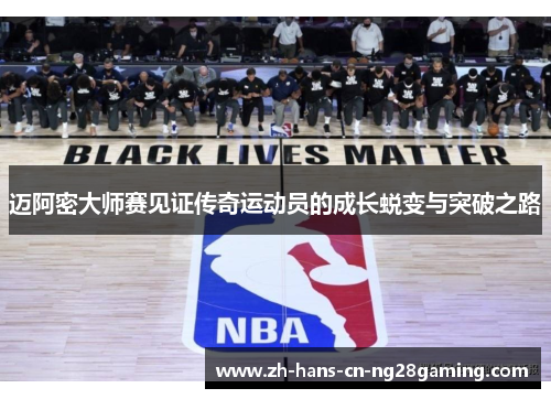 迈阿密大师赛见证传奇运动员的成长蜕变与突破之路