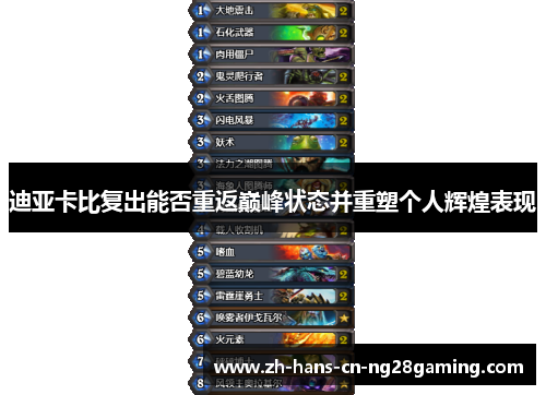 迪亚卡比复出能否重返巅峰状态并重塑个人辉煌表现