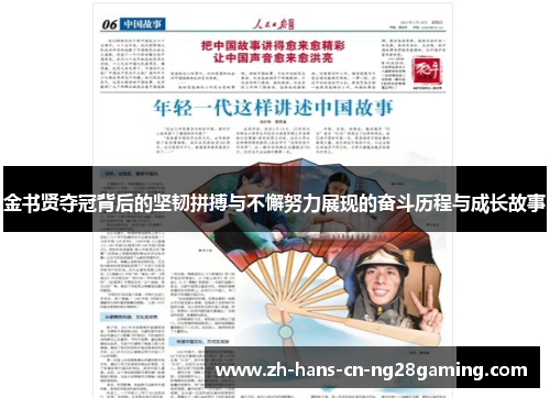 金书贤夺冠背后的坚韧拼搏与不懈努力展现的奋斗历程与成长故事