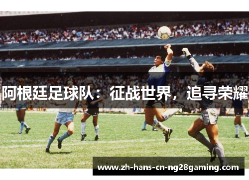 阿根廷足球队：征战世界，追寻荣耀