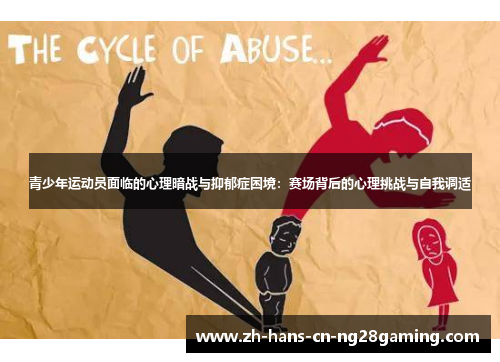 青少年运动员面临的心理暗战与抑郁症困境：赛场背后的心理挑战与自我调适