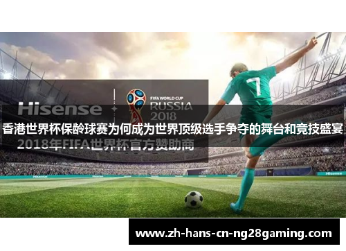 香港世界杯保龄球赛为何成为世界顶级选手争夺的舞台和竞技盛宴