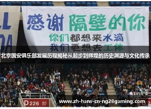 北京国安俱乐部发展历程揭秘从起步到辉煌的历史渊源与文化传承
