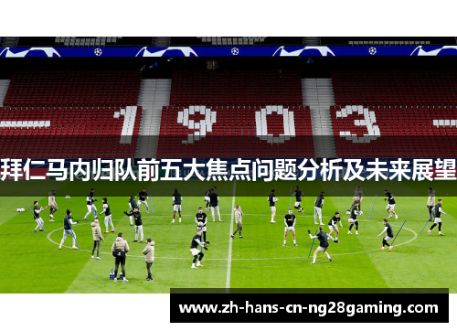 拜仁马内归队前五大焦点问题分析及未来展望