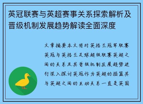 英冠联赛与英超赛事关系探索解析及晋级机制发展趋势解读全面深度