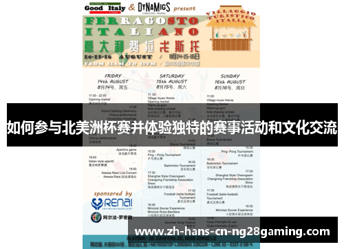 如何参与北美洲杯赛并体验独特的赛事活动和文化交流