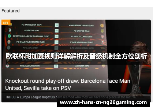 欧联杯附加赛规则详解解析及晋级机制全方位剖析