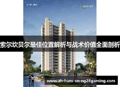 索尔坎贝尔最佳位置解析与战术价值全面剖析