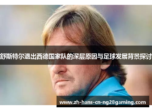 舒斯特尔退出西德国家队的深层原因与足球发展背景探讨