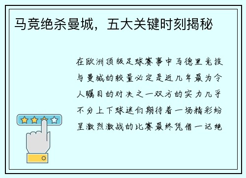 马竞绝杀曼城，五大关键时刻揭秘