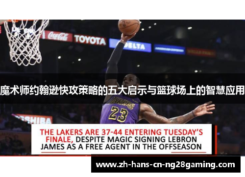 魔术师约翰逊快攻策略的五大启示与篮球场上的智慧应用