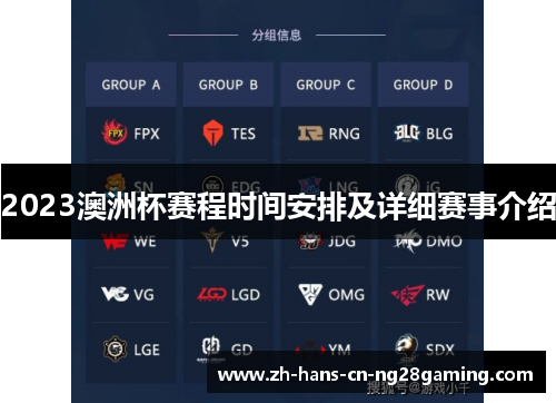 2023澳洲杯赛程时间安排及详细赛事介绍