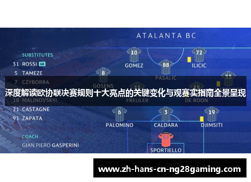 深度解读欧协联决赛规则十大亮点的关键变化与观赛实指南全景呈现