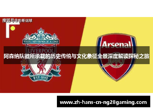 阿森纳队徽所承载的历史传统与文化象征全景深度解读探秘之旅