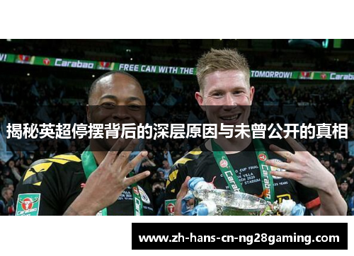 揭秘英超停摆背后的深层原因与未曾公开的真相