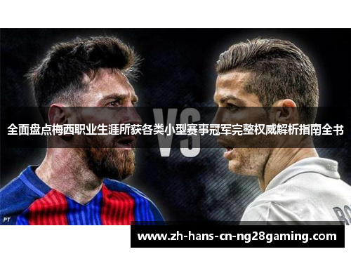 全面盘点梅西职业生涯所获各类小型赛事冠军完整权威解析指南全书