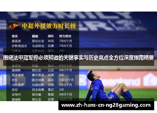 围绕法甲冠军你必须知道的关键事实与历史亮点全方位深度指南精要 围绕法甲冠军你必须知道的关键事实与历史亮点全方位深度指南精要