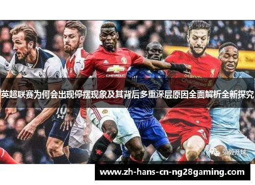 英超联赛为何会出现停摆现象及其背后多重深层原因全面解析全新探究