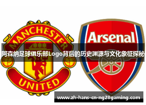 阿森纳足球俱乐部Logo背后的历史渊源与文化象征探秘