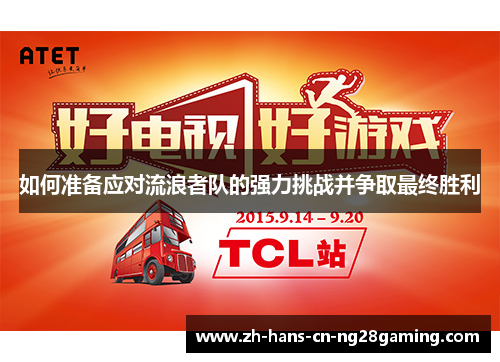 如何准备应对流浪者队的强力挑战并争取最终胜利