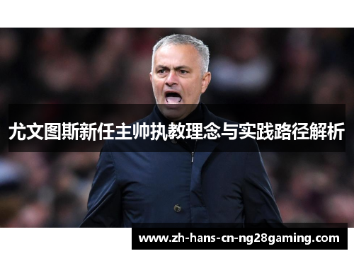 尤文图斯新任主帅执教理念与实践路径解析