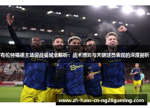 布伦特福德主场迎战曼城全解析：战术博弈与关键球员表现的深度剖析