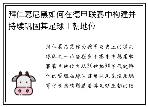 拜仁慕尼黑如何在德甲联赛中构建并持续巩固其足球王朝地位