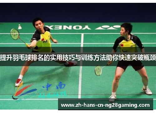 提升羽毛球排名的实用技巧与训练方法助你快速突破瓶颈