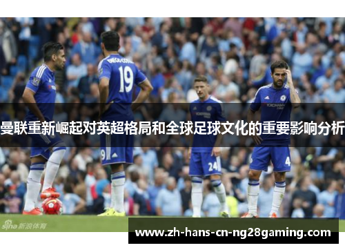 曼联重新崛起对英超格局和全球足球文化的重要影响分析