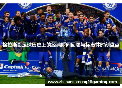 格拉斯哥足球历史上的经典瞬间回顾与标志性时刻盘点