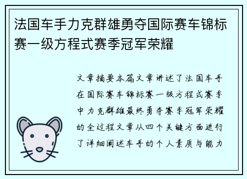 法国车手力克群雄勇夺国际赛车锦标赛一级方程式赛季冠军荣耀