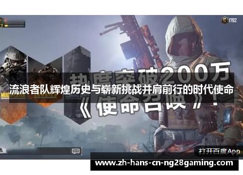 流浪者队辉煌历史与崭新挑战并肩前行的时代使命