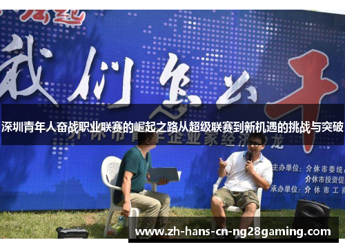 深圳青年人奋战职业联赛的崛起之路从超级联赛到新机遇的挑战与突破