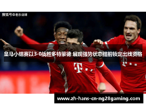 皇马小组赛以3-0战胜多特蒙德 展现强势状态提前锁定出线资格