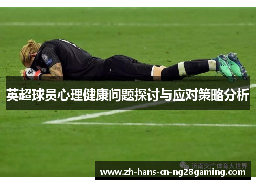 英超球员心理健康问题探讨与应对策略分析