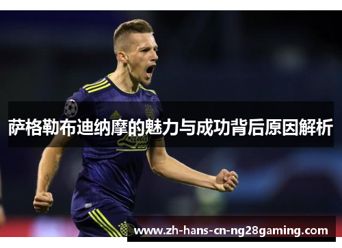 萨格勒布迪纳摩的魅力与成功背后原因解析 萨格勒布迪纳摩的魅力与成功背后原因解析