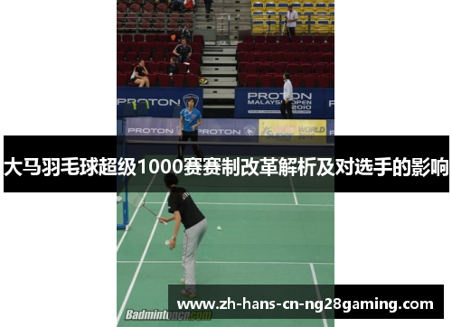 大马羽毛球超级1000赛赛制改革解析及对选手的影响