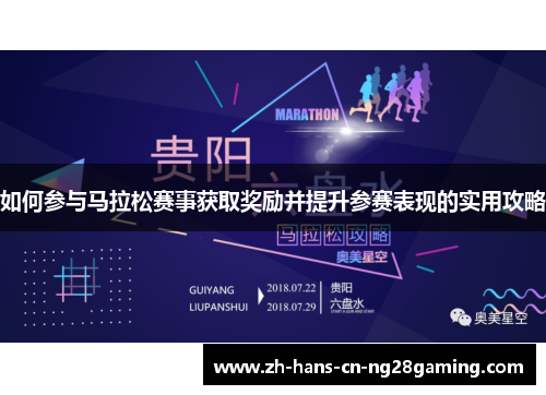 如何参与马拉松赛事获取奖励并提升参赛表现的实用攻略 如何参与马拉松赛事获取奖励并提升参赛表现的实用攻略