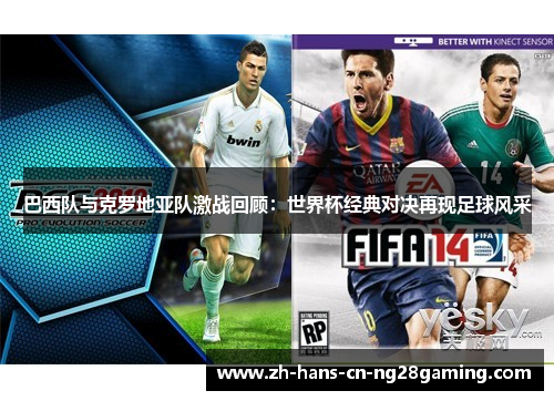 巴西队与克罗地亚队激战回顾：世界杯经典对决再现足球风采