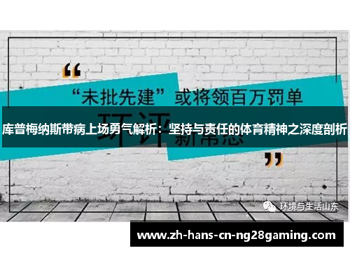 库普梅纳斯带病上场勇气解析：坚持与责任的体育精神之深度剖析