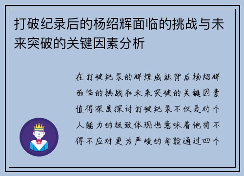 打破纪录后的杨绍辉面临的挑战与未来突破的关键因素分析