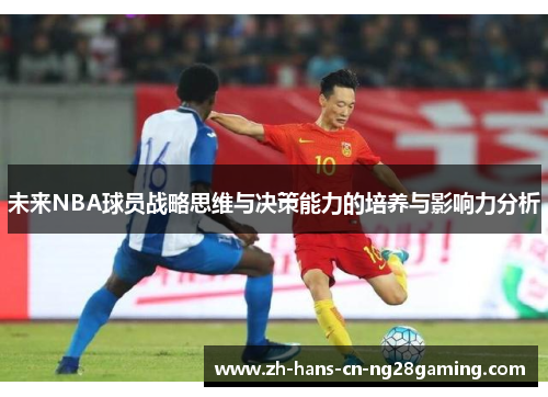 未来NBA球员战略思维与决策能力的培养与影响力分析